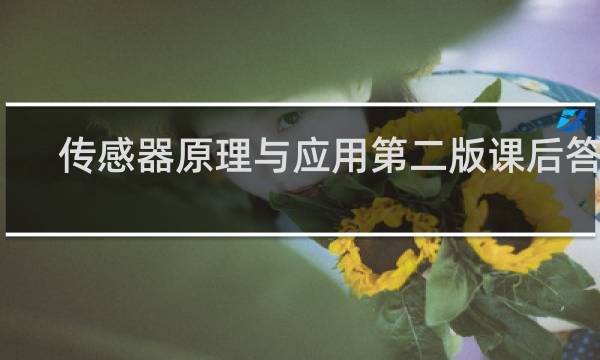 传感器原理与应用第二版课后答案