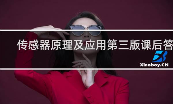 传感器原理及应用第三版课后答案