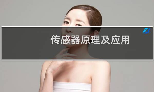 传感器原理及应用.pdf