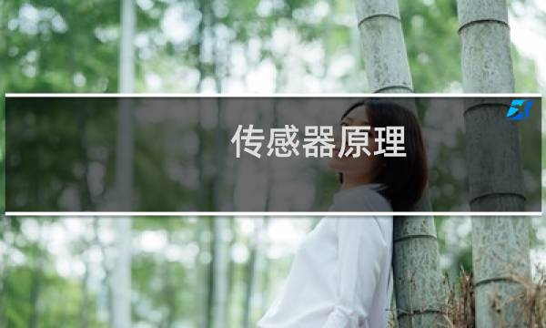 传感器原理