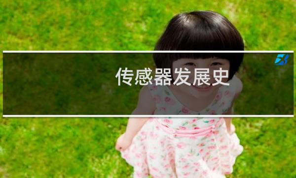 传感器发展史