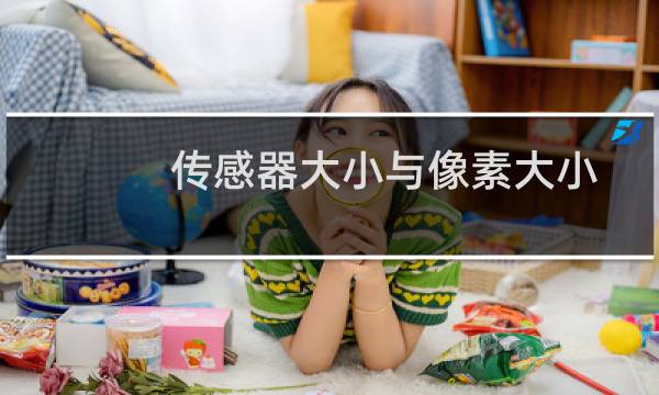 传感器大小与像素大小