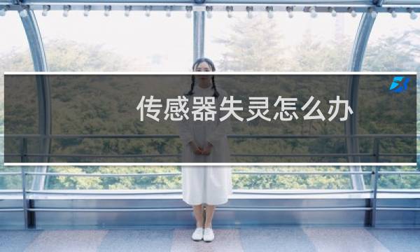 传感器失灵怎么办