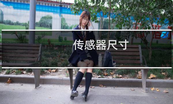 传感器尺寸 光圈