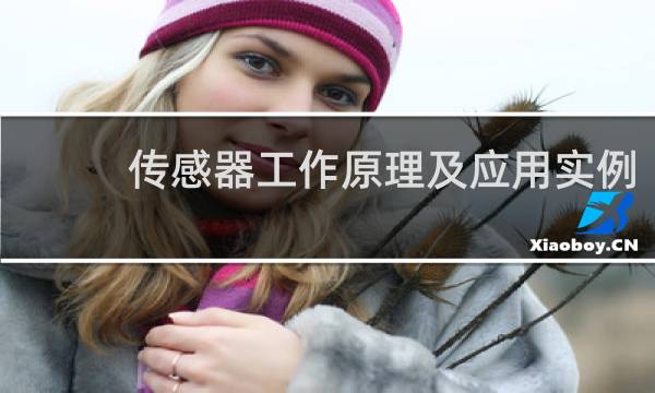 传感器工作原理及应用实例
