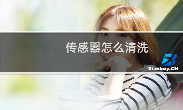 传感器怎么清洗