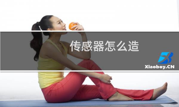 传感器怎么造