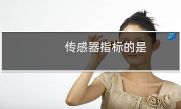 传感器指标的是