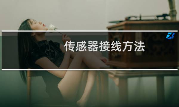 传感器接线方法