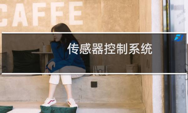 传感器控制系统