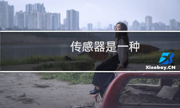 传感器是一种