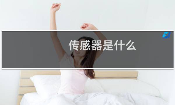传感器是什么