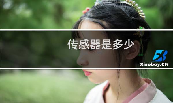 传感器是多少