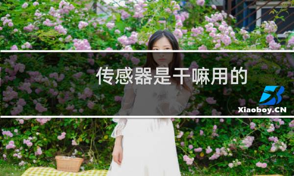 传感器是干嘛用的