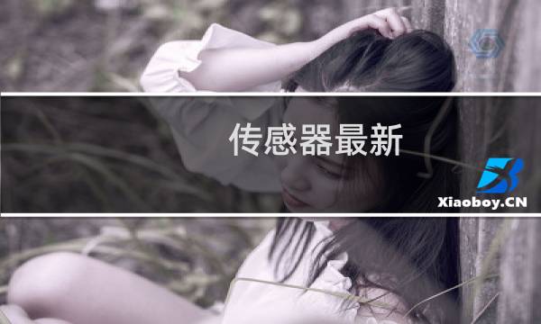 传感器最新