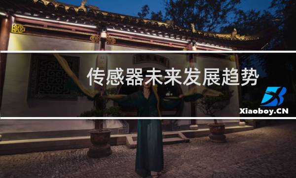 传感器未来发展趋势
