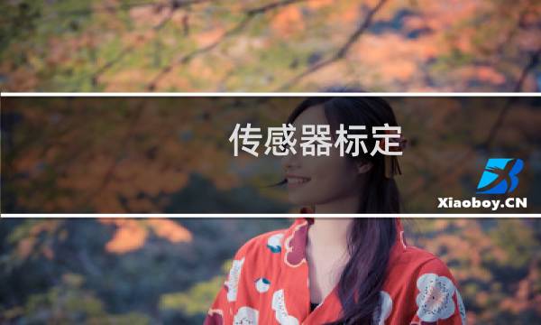 传感器标定 为什么