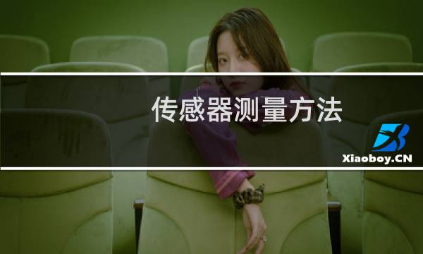 传感器测量方法