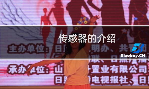 传感器的介绍