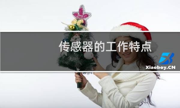 传感器的工作特点