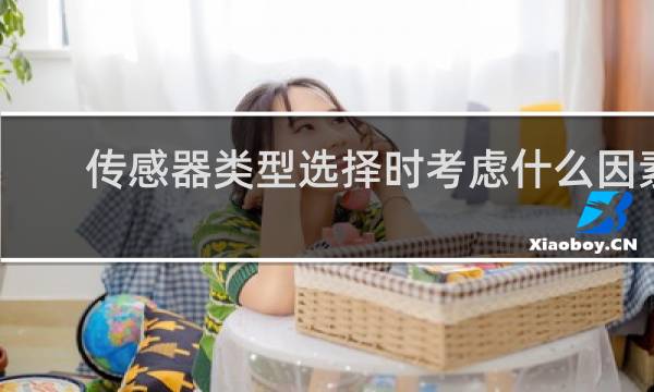 传感器类型选择时考虑什么因素