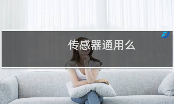 传感器通用么