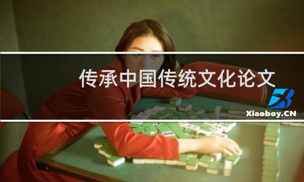 传承中国传统文化论文