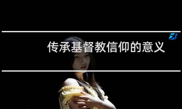 传承基督教信仰的意义