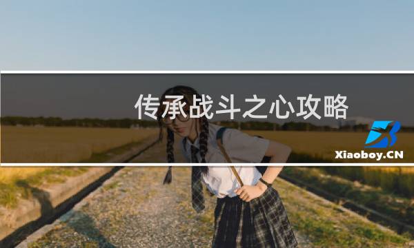 传承战斗之心攻略