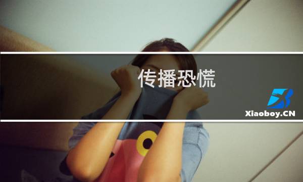 传播恐慌 攻略