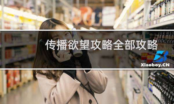 传播欲望攻略全部攻略