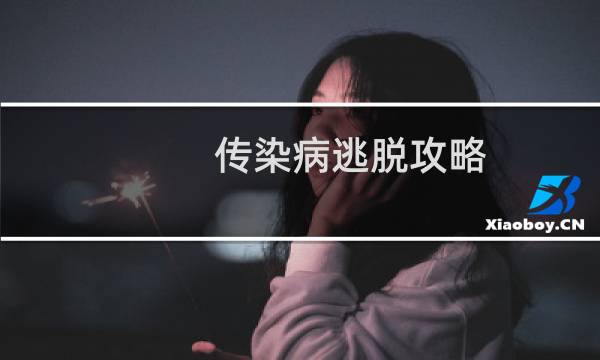 传染病逃脱攻略