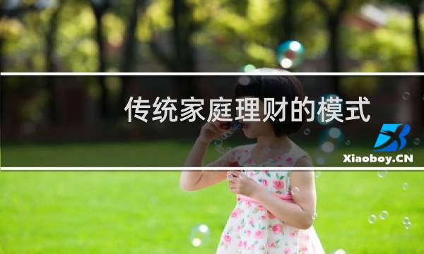 传统家庭理财的模式