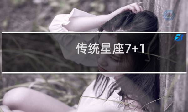 传统星座7+1