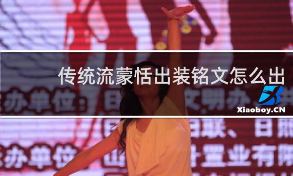 传统流蒙恬出装铭文怎么出