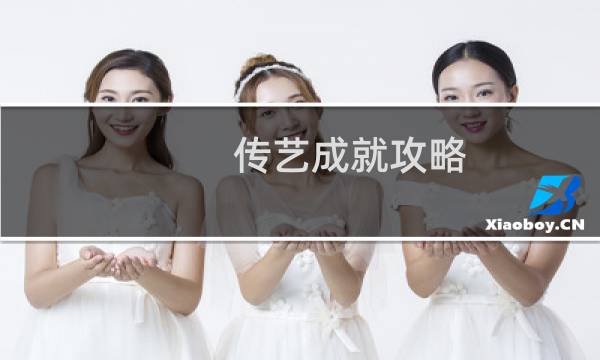 传艺成就攻略
