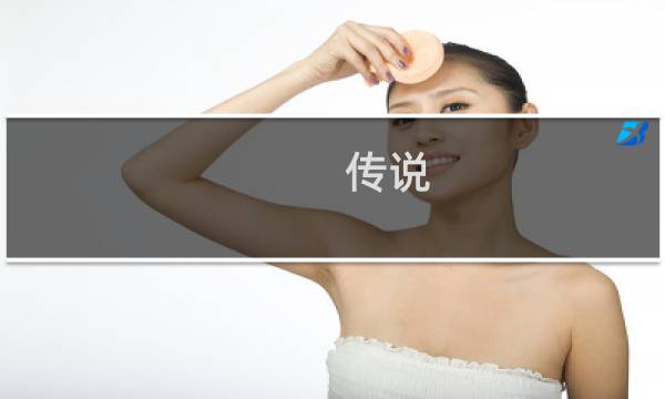 传说 手机游戏 攻略