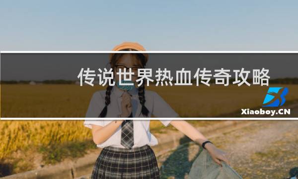 传说世界热血传奇攻略