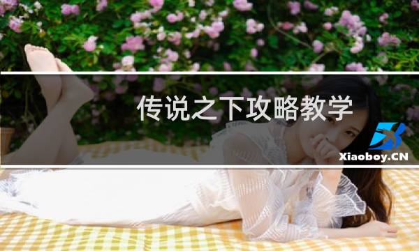 传说之下攻略教学