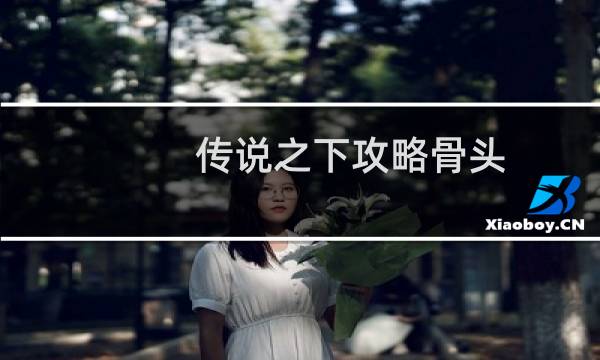 传说之下攻略骨头