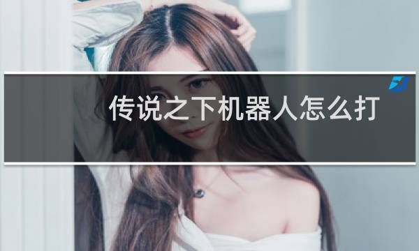 传说之下机器人怎么打