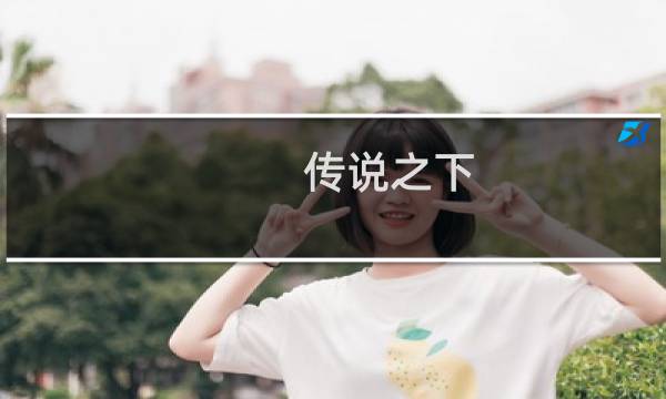 传说之下-攻略