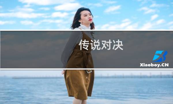 传说对决 攻略