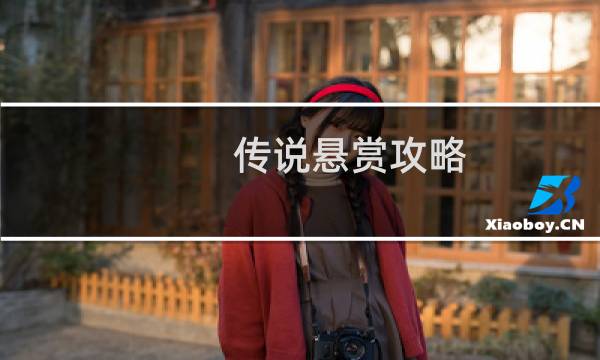 传说悬赏攻略