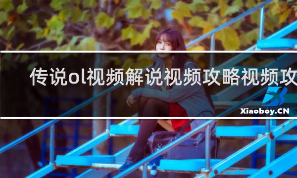 传说ol视频解说视频攻略视频攻略
