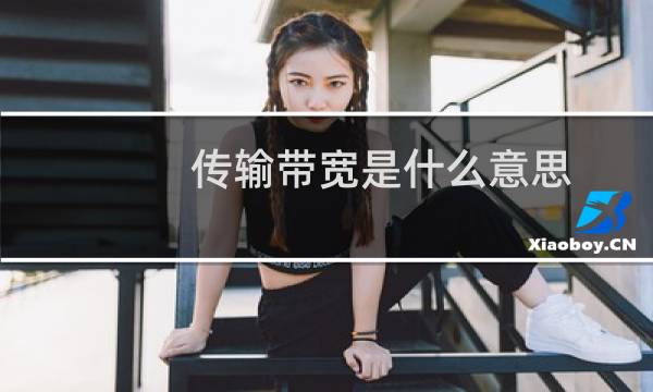 传输带宽是什么意思