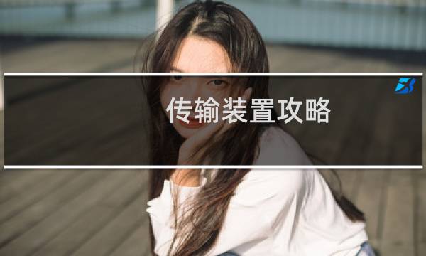 传输装置攻略