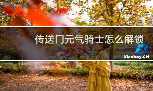 传送门元气骑士怎么解锁