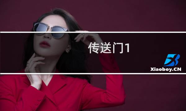 传送门1 图文攻略