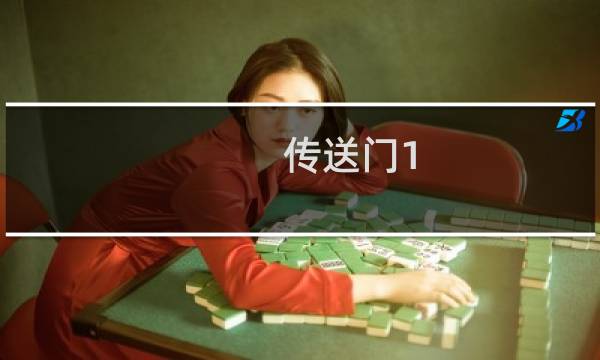 传送门1 19关 攻略